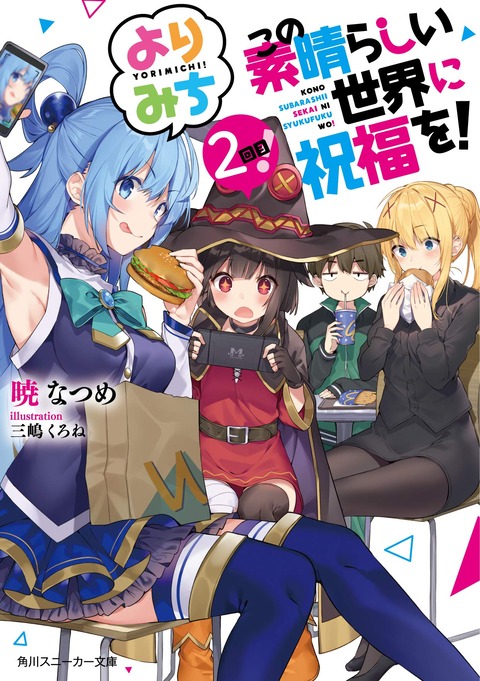 短編集「この素晴らしい世界に祝福を! よりみち2回目!」予約開始！新規書き下ろし含む、全10編をお届け！