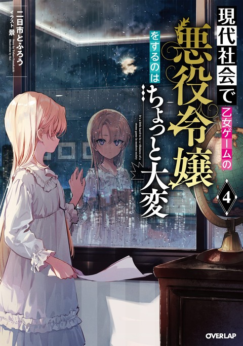 ラノベ「現代社会で乙女ゲームの悪役令嬢をするのはちょっと大変」最新4巻予約開始！それぞれの思惑が絡み、小さな女王はその渦中の人となり対処するが