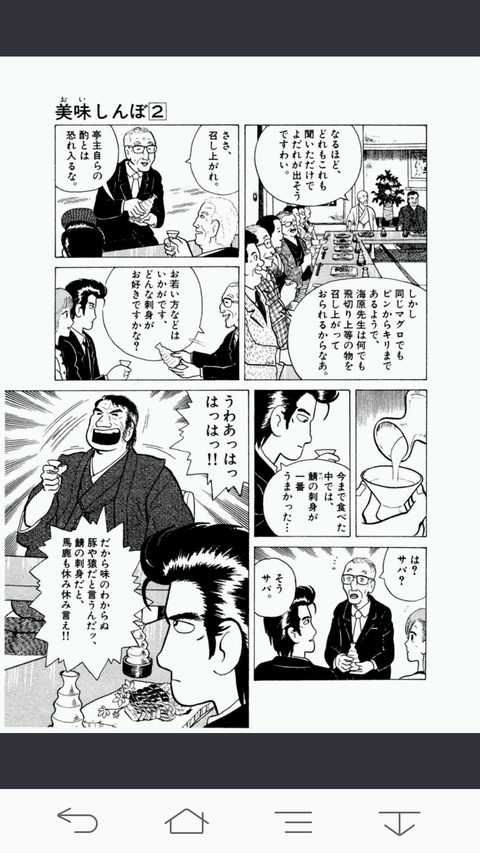 【画像】美味しんぼ「サバの刺身を美味いという奴はバカよ！奇妙奇天烈摩訶不思議よ！」