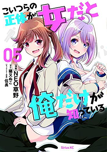 漫画「こいつらの正体が女だと俺だけが知っている」最新5巻予約開始！はだか祭りin女学院