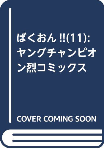 ばくおん 最新11巻など秋田書店青年漫画4月新刊予約開始 もゆげん 萌癒元 ばくおん 最新11巻など秋田書店青年漫画4月新刊予約開始 もゆげん 萌癒元
