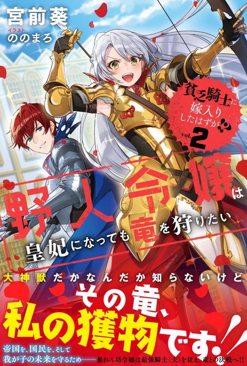 ラノベ「貧乏騎士に嫁入りしたはずが！？」最新2巻予約開始！ラルフシーヌの戦いが伝説の神獣「竜」を呼び寄せる