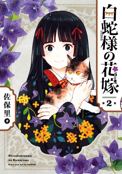 漫画「白蛇様の花嫁」最新2巻予約開始！生と死の狭間で揺れる人々の驚きと感動の和風ファンタジー