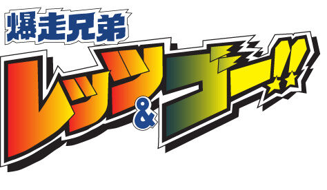 漫画 爆走兄弟レッツ ゴー Return Racers 完結となる6巻予約開始 伝説のレース漫画感動の最終巻 もゆげん 萌癒元 漫画 爆走兄弟レッツ ゴー Return Racers 完結となる6巻予約開始 伝説のレース漫画感動の最終巻 もゆげん 萌癒元