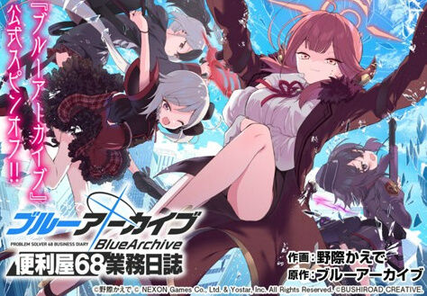 漫画「ブルーアーカイブ 便利屋68業務日誌」第1巻予約開始！「便利屋68」を主役としたスピンオフコミックが登場