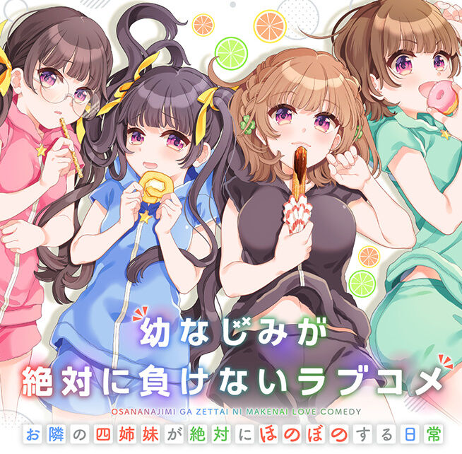 漫画 幼なじみが絶対に負けないラブコメ お隣の四姉妹が絶対にほのぼのする日常 第1巻予約開始 おさまけ スピンオフスタート アニメのにゅーす 漫画 幼なじみが絶対に負けないラブコメ お隣の四姉妹が絶対にほのぼのする日常 第1巻予約開始 おさまけ スピンオフスタート アニメのにゅーす