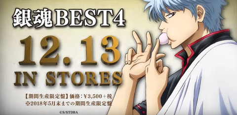 《銀魂》ベストアルバム第4弾「銀魂BEST4」予約開始！OP＆ED曲全8曲を収録