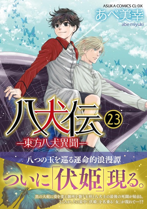 漫画「八犬伝 ‐東方八犬異聞‐」最新23巻予約開始！「伏姫」を名乗る「女」が現れて・・・！？