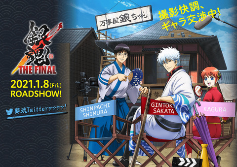 《銀魂》最新映画「銀魂 THE FINAL」2021年1月8日(金)公開決定！原作者・空知英秋先生が全面協力