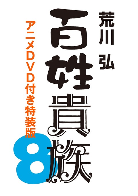 漫画「百姓貴族」8巻特装版予約開始！アニメDVD付き