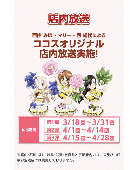 ガルパン の女の子達がチアガール姿で久々にココスとコラボ 3月18日より開催 もゆげん 萌癒元