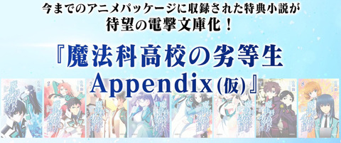 ラノベ「魔法科高校の劣等生 Appendix」最新2巻予約開始！BD/DVD特典小説などの電撃文庫化、第2弾