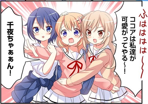 ごちうさ 新キャラが出てもやはり可愛い子ばっかで癒やしたっぷり もゆげん 萌癒元 ごちうさ 新キャラが出てもやはり可愛い子ばっかで癒やしたっぷり もゆげん 萌癒元