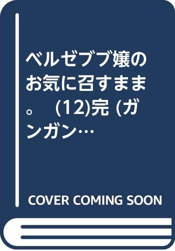 ベルゼブブ嬢のお気に召すまま 12巻 完 ナイツ マジック 12巻などスクエニ漫画7月新刊予約開始 もゆげん 萌癒元 ベルゼブブ嬢のお気に召すまま 12巻 完 ナイツ マジック 12巻などスクエニ漫画7月新刊予約開始 もゆげん 萌癒元