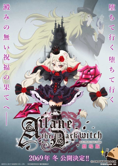 エイプリルフール企画！《SHOW BY ROCK!!》スピンオフアニメ「Ailane the Dark witch-劇場版」が2069年冬公開決定！PVも公開