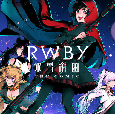 コミック版「RWBY 氷雪帝国 THE COMIC」第1巻予約開始！それぞれの想いを胸にハンターを目指す彼女たちを、今までにない脅威が襲う