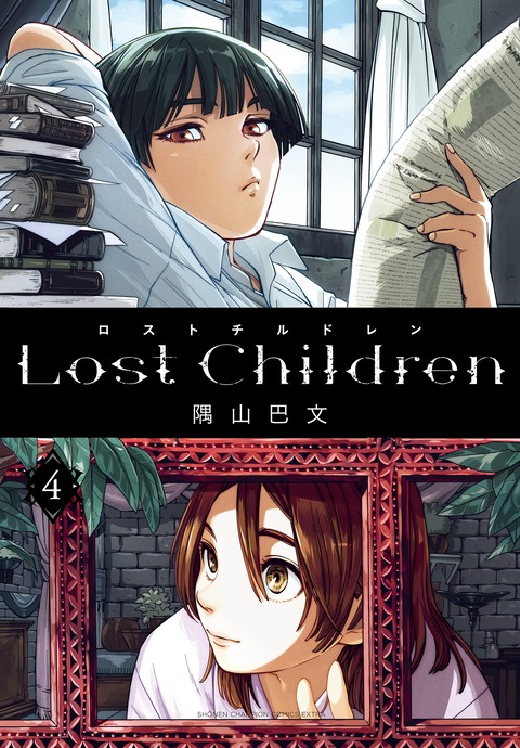 漫画「Lost Children」最新4巻予約開始！動乱によって引き裂かれた少年2人に過酷な運命が待つ・・・！？