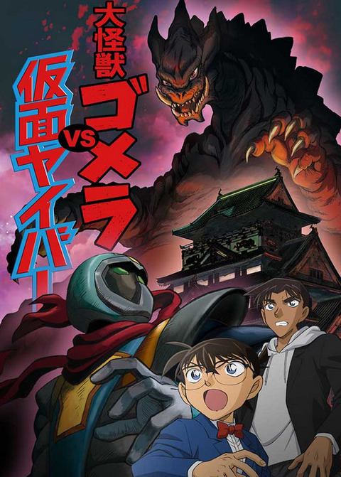 名探偵コナン「大怪獣ゴメラvs仮面ヤイバ―」BD予約開始！2020年の幕開けを飾った新春テレビスペシャル