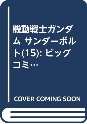 機動戦士ガンダム サンダーボルト 15巻 永世乙女の戦い方 2巻などビッグコミックス2月新刊予約開始 アニメのにゅーす
