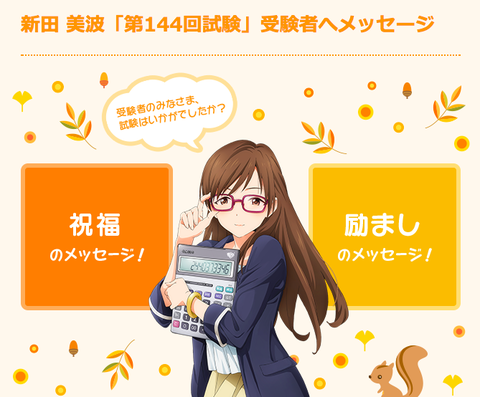 アイドルマスターシンデレラガールズ の新田美波ちゃんが簿記検定合格者を祝福してくれているぞ もゆげん 萌癒元