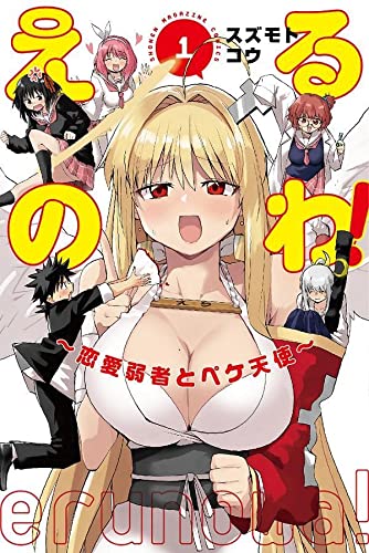 漫画「えるのわ!～恋愛弱者とペケ天使～」第1巻予約開始！恋のキューピッド、エルがあなたの恋の手助けに参りました