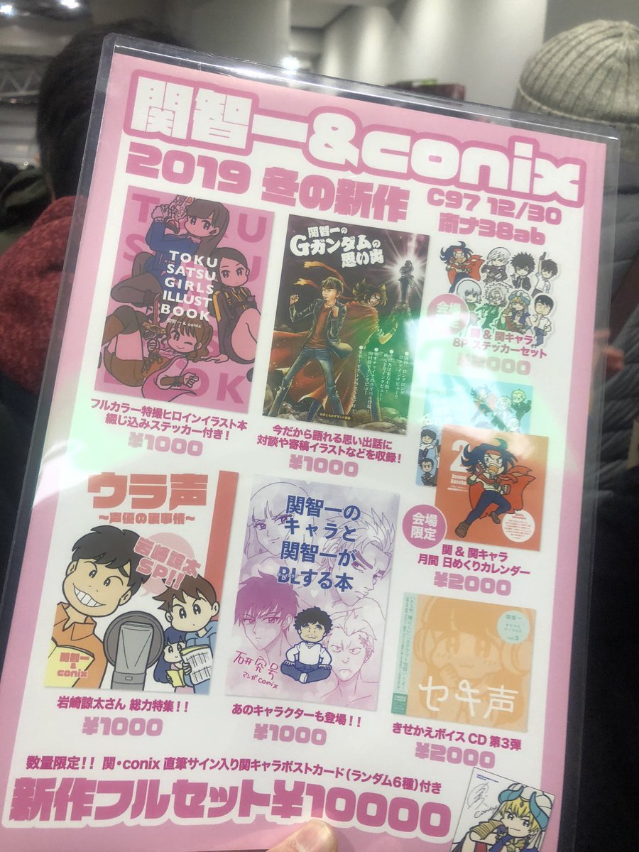 C97 声優 関智一さん 19年の冬コミにも参戦 コミックマーケット97 アニメのにゅーす