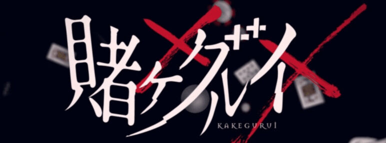 漫画 賭ケグルイ 15巻 賭ケグルイ双 12巻 賭ケグルイ 仮 9巻予約開始 10月21日発売 アニメのにゅーす 漫画 賭ケグルイ 15巻 賭ケグルイ双 12巻 賭ケグルイ 仮 9巻予約開始 10月21日発売 アニメのにゅーす
