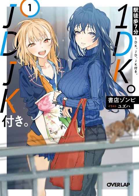 ラノベ 駅徒歩7分1dk Jd Jk付き 第1巻予約開始 3人が1dkから始める ホームラブコメディ もゆげん 萌癒元 ラノベ 駅徒歩7分1dk Jd Jk付き 第1巻予約開始 3人が1dkから始める ホームラブコメディ もゆげん 萌癒元