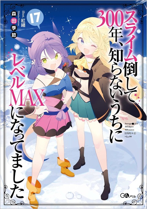 ラノベ「スライム倒して300年、知らないうちにレベルMAXになってました」最新17巻予約開始！巻末には、シローナのきっちり冒険譚「辺境伯の真っ白旅」も収録