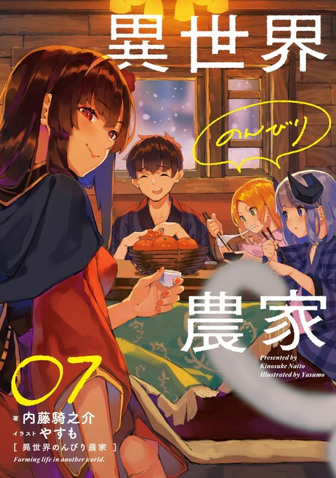 ラノベ 異世界のんびり農家 第7巻限定版予約開始 オリジナルボイスカードが付属 ルー Cv 種田梨沙さん のボイスが聞けるqrコード付きイラストカードとなる アニメのにゅーす