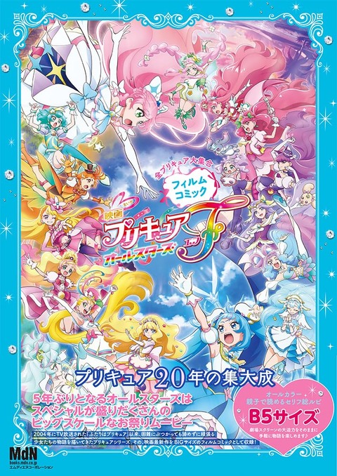 「映画プリキュアオールスターズF」フィルムコミック予約開始！大判B5サイズで名シーンをプレイバック