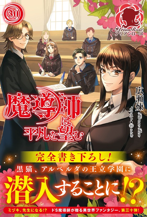 ラノベ「魔導師は平凡を望む」最新30巻予約開始！黒猫、アルベルダの王立学園に潜入することに！？