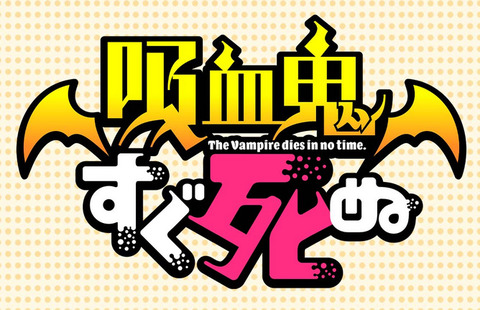 漫画「吸血鬼すぐ死ぬ」最新22巻予約開始！御真祖様による新横浜全体を巻き込んだ大鬼ごっこ大会が開催