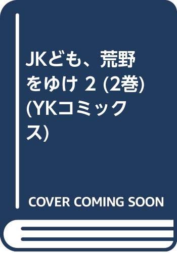 Jkども 荒野をゆけ 2巻 ブレイズ ソー エッジ 2巻などykコミックス1月新刊予約開始 もゆげん 萌癒元 Jkども 荒野をゆけ 2巻 ブレイズ ソー エッジ 2巻などykコミックス1月新刊予約開始 もゆげん 萌癒元