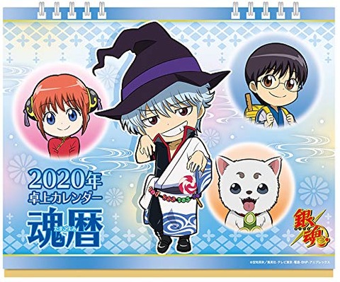 「銀魂 2020年 卓上カレンダー 魂暦」予約開始！全ページ豪華描き下ろし