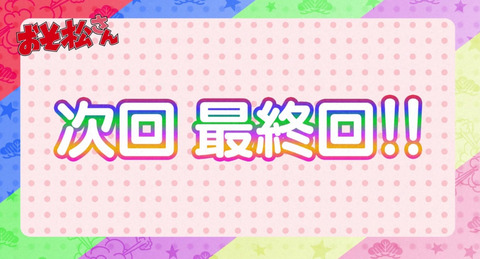 おそ松さん 第2期 24話感想 画像 トト子ちゃんがめっちゃヒロインしてた もゆげん 萌癒元 おそ松さん 第2期 24話感想 画像 トト子ちゃんがめっちゃヒロインしてた もゆげん 萌癒元