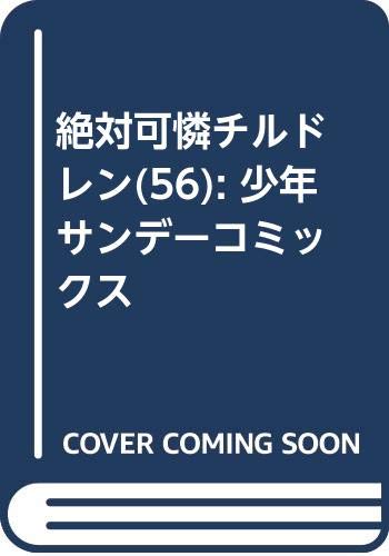からかい上手の高木さん 12巻 絶対可憐チルドレン 56巻などサンデーコミックス12月新刊予約開始 もゆげん 萌癒元