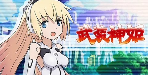 《武装神姫》のアンが理想の嫁なんだ