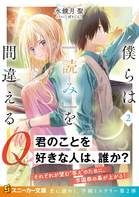 ラノベ「僕らは『読み』を間違える」最新2巻予約開始！とある事件からエースと部員が抜けてしまった演劇部