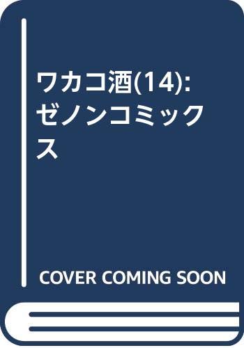 ワカコ酒 14巻 艦これ 吹雪 がんばります 15巻 男塾外伝 伊達臣人 8巻などアース スターコミックス他2月新刊予約開始 アニメのにゅーす ワカコ酒 14巻 艦これ 吹雪 がんばります 15巻 男塾外伝 伊達臣人 8巻などアース スターコミックス他2月新刊予約開始 アニメのにゅーす