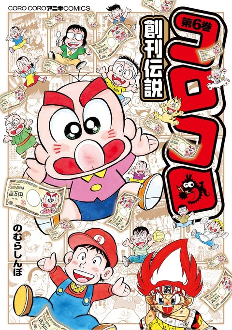 漫画「コロコロ創刊伝説」最新6巻予約開始！ハゲ丸が大ヒットして大儲け&その後の話!