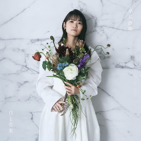 声優・早見沙織「白と花束」予約開始！初回特典に「HAYAMI SAORI Concert Tour 2023 “白と花束”(仮)」チケット先行購入権申込抽選券を封入