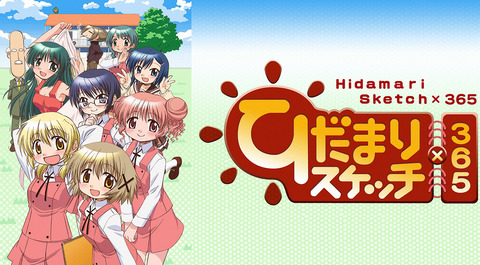 ひだまりスケッチ って2期 365 が一番いいよね もゆげん 萌癒元