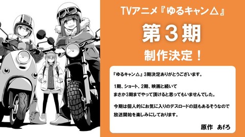 アニメ「ゆるキャン△」待望の第3期制作が決定したぞ！！