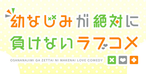 コミック版「幼なじみが絶対に負けないラブコメ」最新5巻予約開始！真理愛が加入して本格的に活動をスタートした「群青同盟」