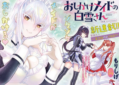 おしかけメイドの白雪さん 2巻 鬼のようなラブコメ 4巻などチャンピオン コミックス6月新刊予約開始 もゆげん 萌癒元