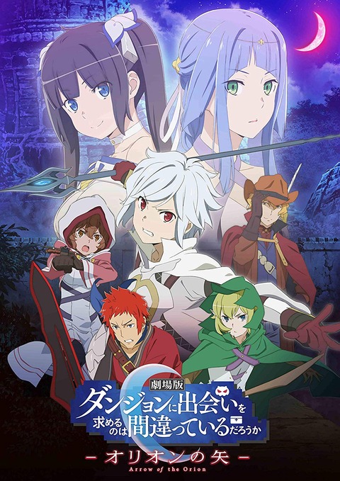劇場版 ダンまち オリオンの矢 予約開始 特典に描き下ろし小説 サントラcdなど用意 アニメのにゅーす 劇場版 ダンまち オリオンの矢 予約開始 特典に描き下ろし小説 サントラcdなど用意 アニメのにゅーす