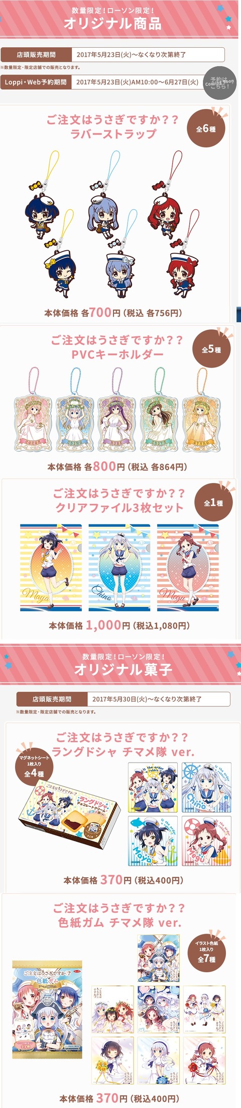 ごちうさ ローソン 5月15日から開催 今回はチマメ隊オリジナルグッズが盛り沢山だぞ もゆげん 萌癒元 ごちうさ ローソン 5月15日から開催 今回はチマメ隊オリジナルグッズが盛り沢山だぞ もゆげん 萌癒元