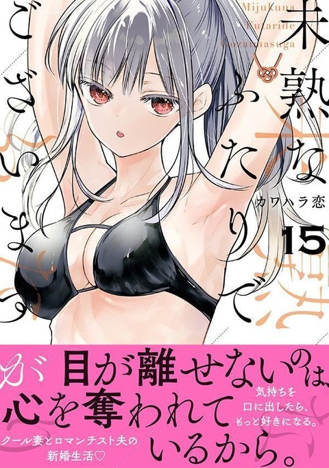 漫画「未熟なふたりでございますが」最新15巻予約開始！俺たちってば熟年夫婦感、出てきてない！？