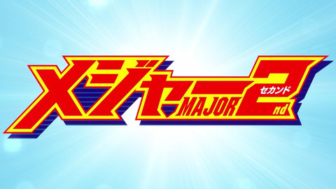 漫画 メジャーセカンド 最新24巻予約開始 11月18日発売 もゆげん 萌癒元